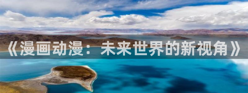 无意鸟之全彩漫画下拉式奇漫屋：《漫画动漫：未来世界的新视角》